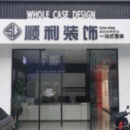 铜陵顺利整装公司